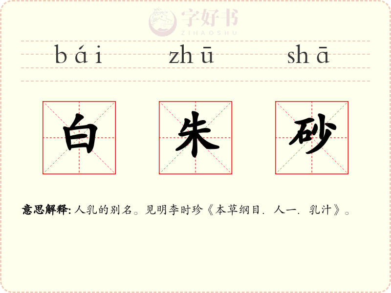 白朱砂