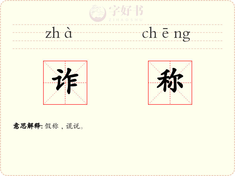 诈称