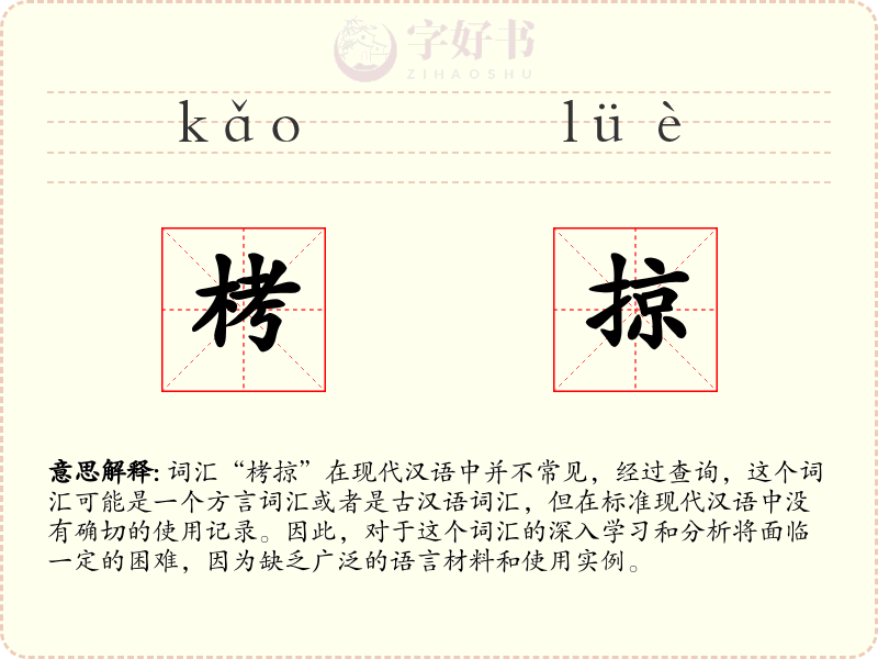 栲掠