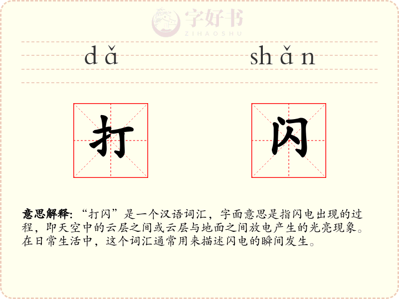 打闪