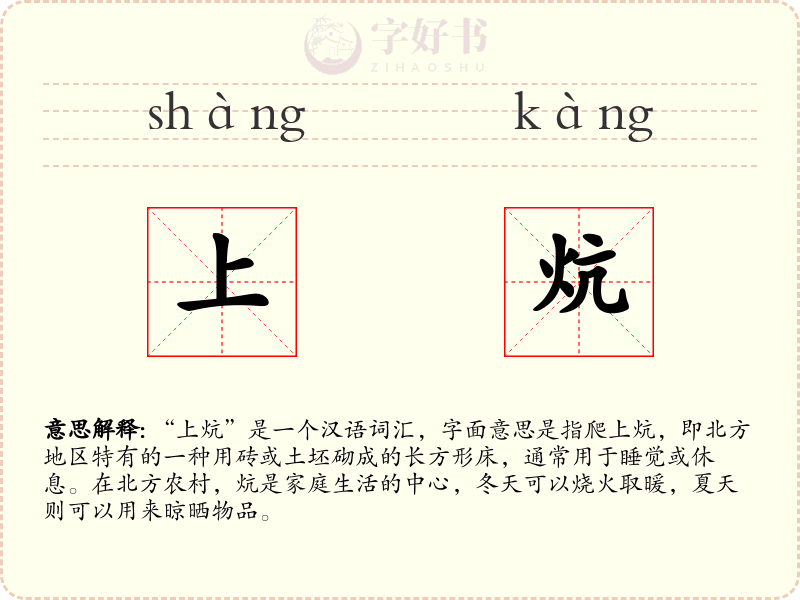 上炕