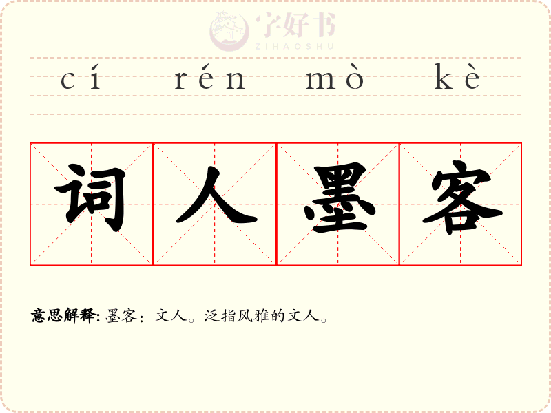 词人墨客