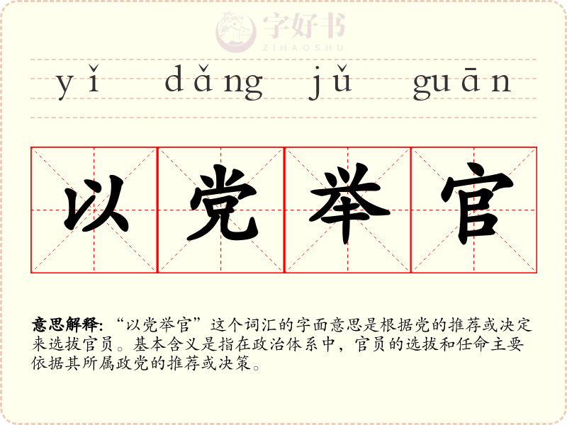 以党举官