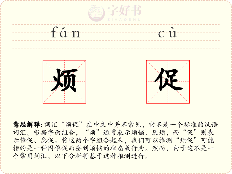 烦促