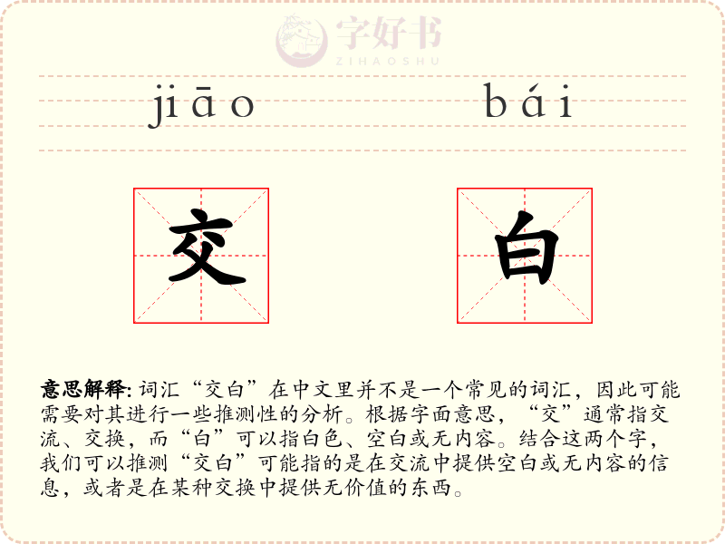 交白
