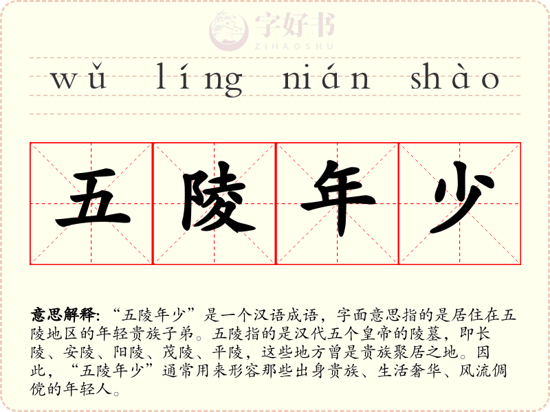 五陵年少