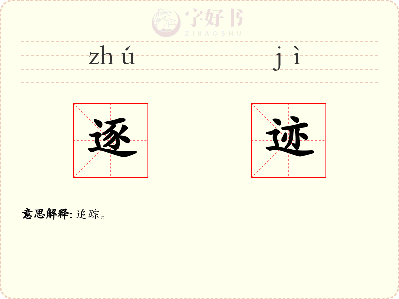 逐迹