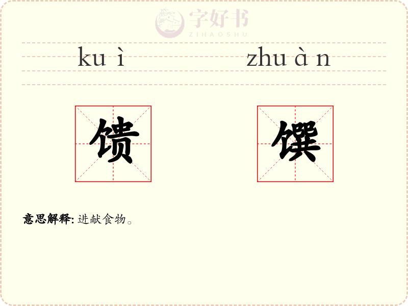 馈馔