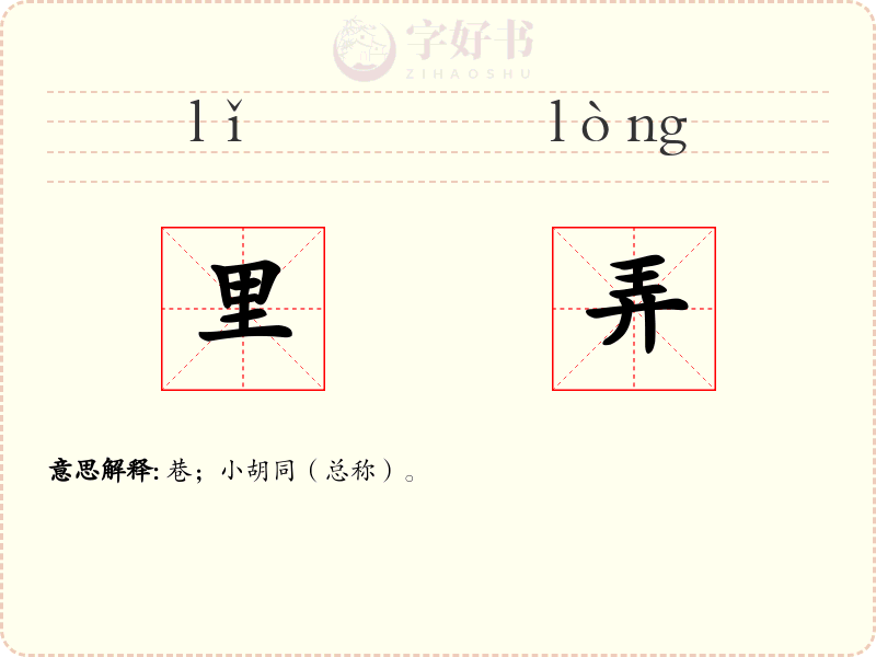 里弄