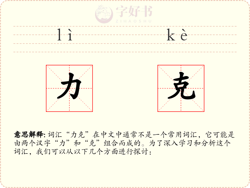 力克