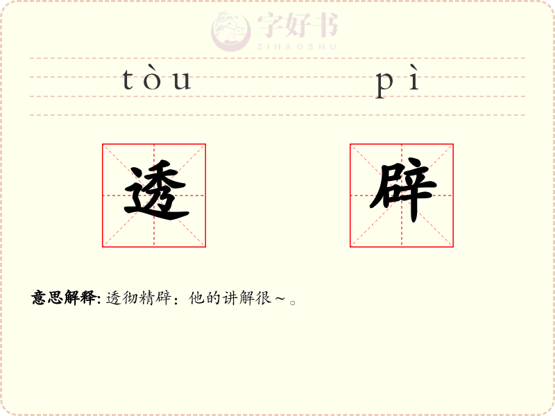 透辟