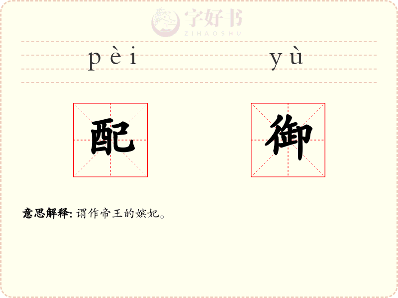配御