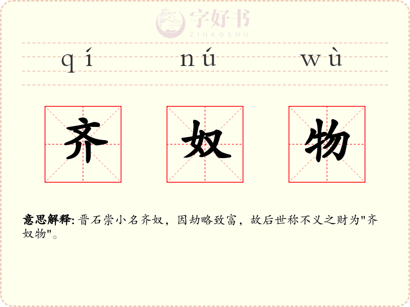 齐奴物