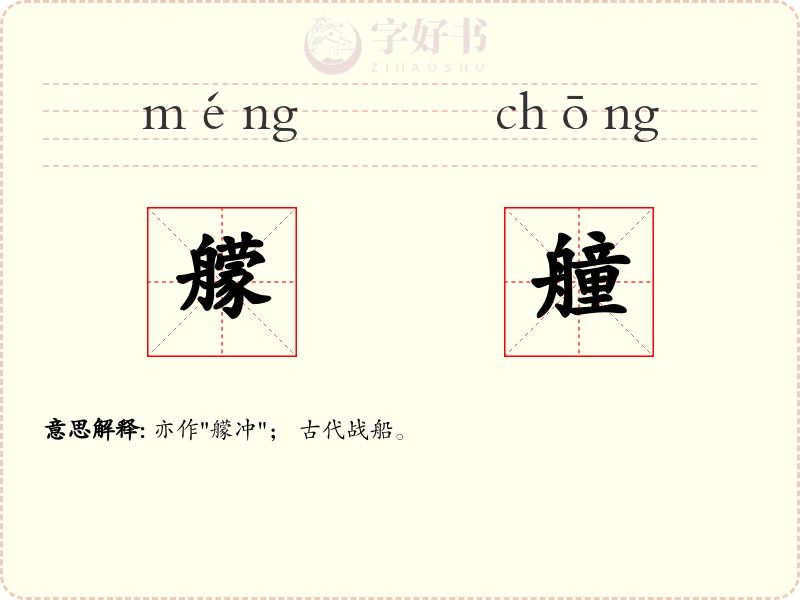 艨艟