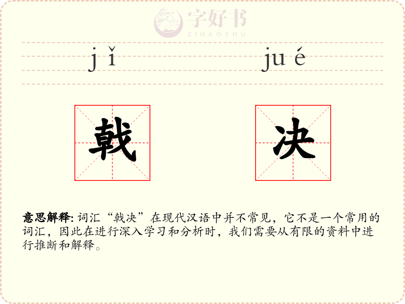 戟决