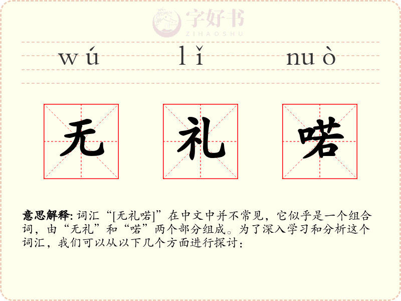 无礼喏