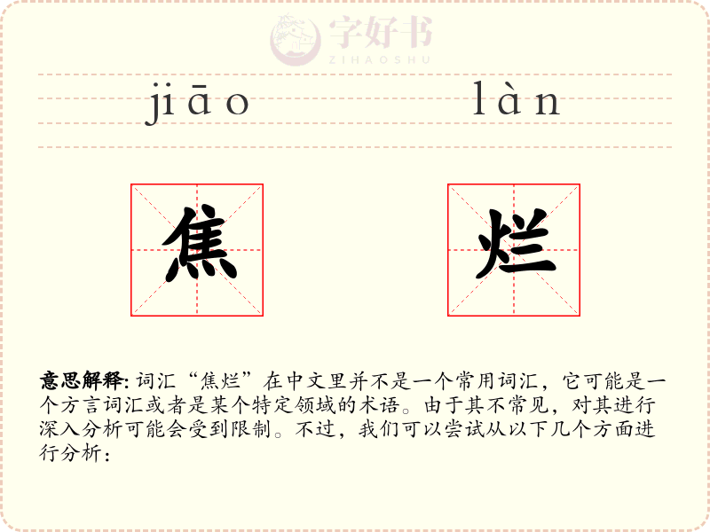 焦烂