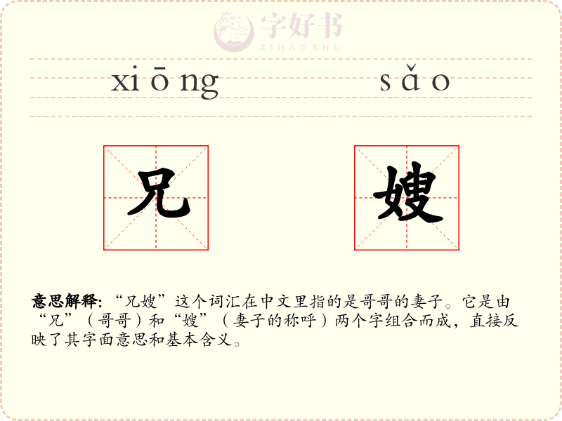 兄嫂