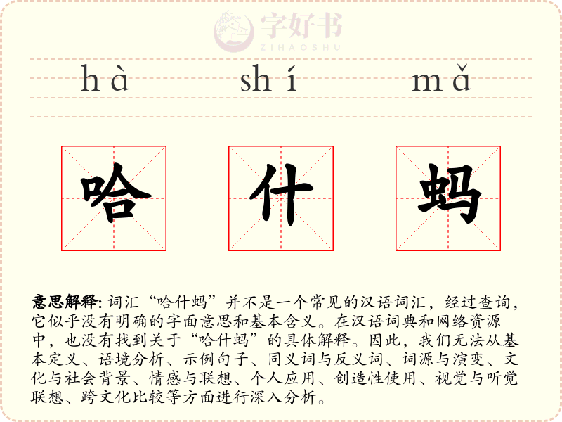 哈什蚂