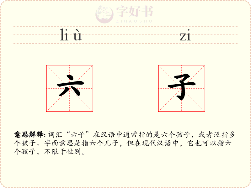 六子