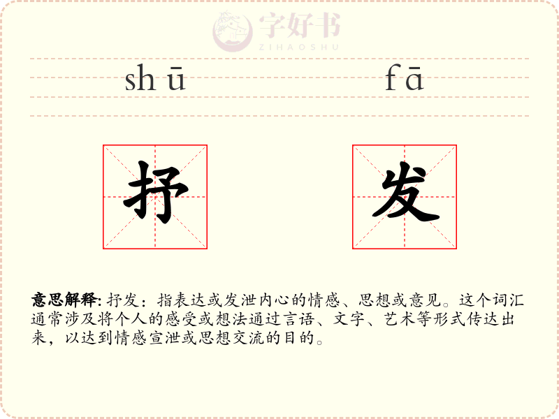 抒发