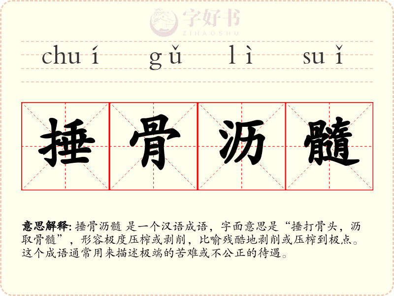 捶骨沥髓