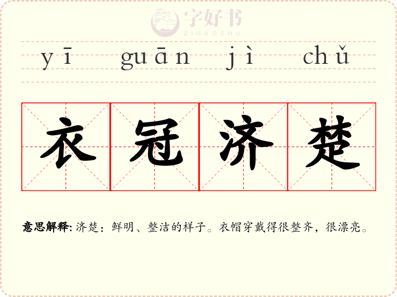 衣冠济楚