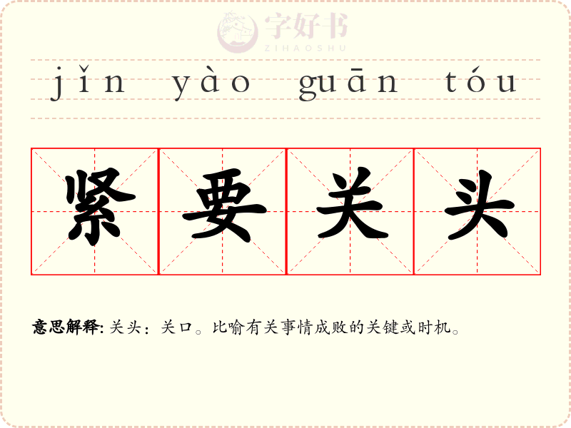 紧要关头
