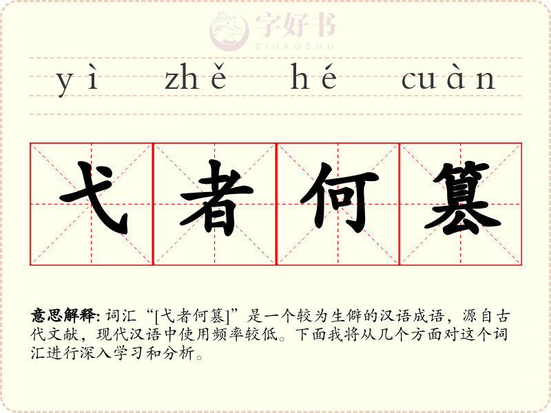 弋者何篡