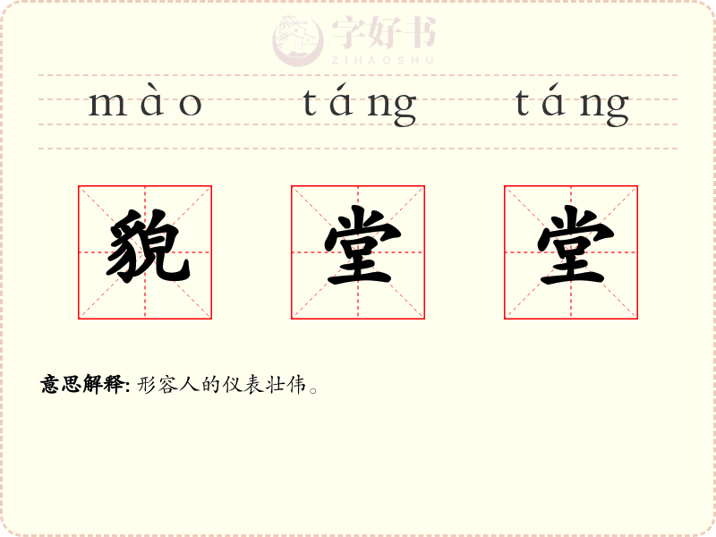 貌堂堂