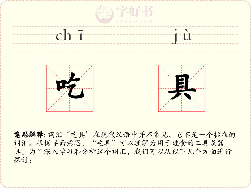 吃具