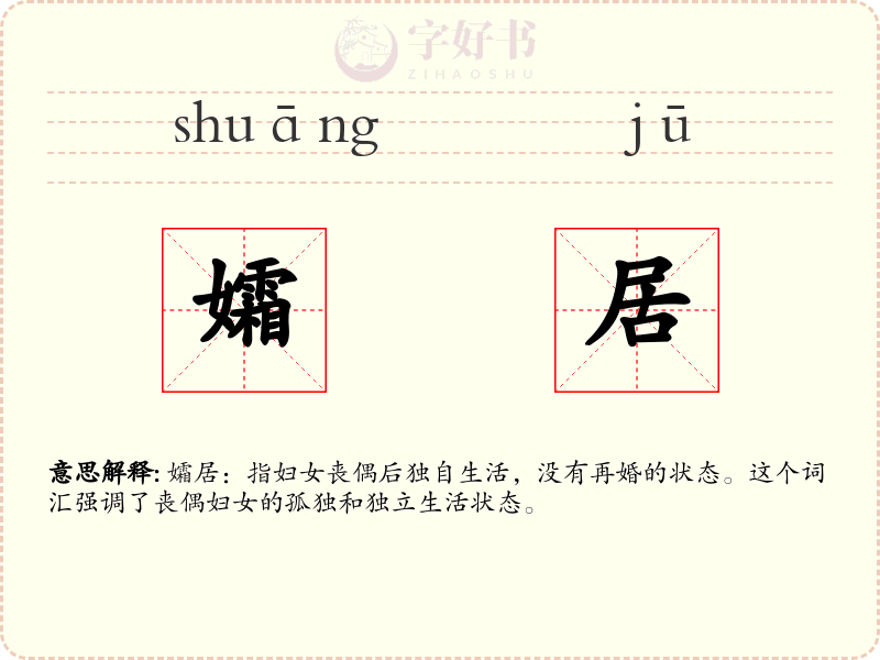 孀居