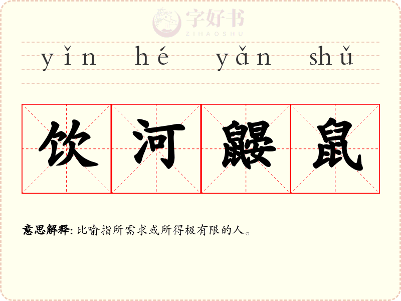 饮河鼹鼠
