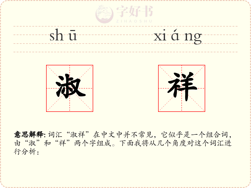 淑祥