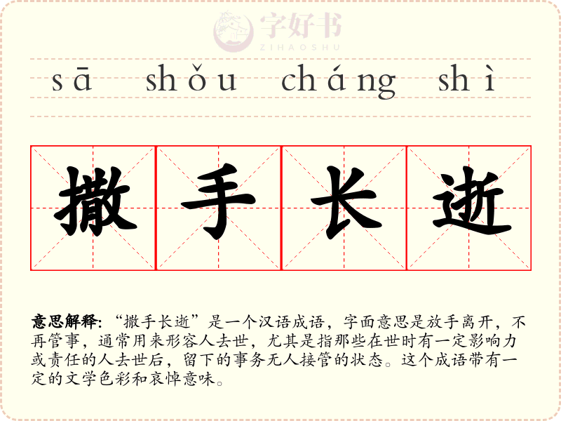撒手长逝