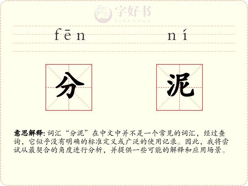 分泥