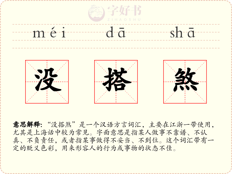 没搭煞