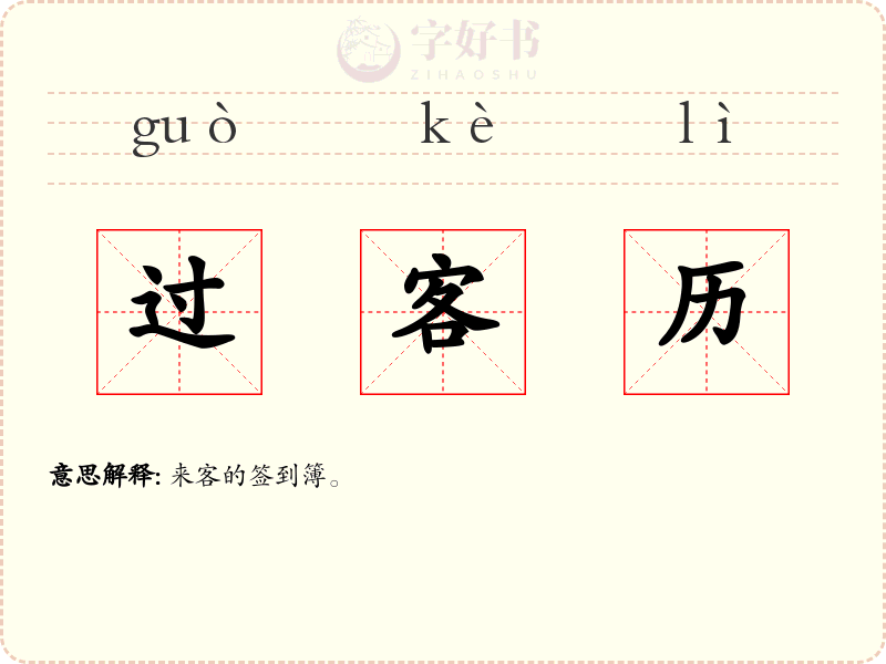 过客历