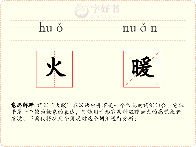 火暖