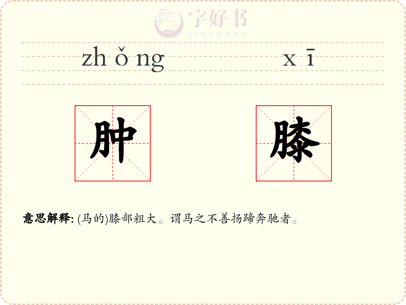 肿膝