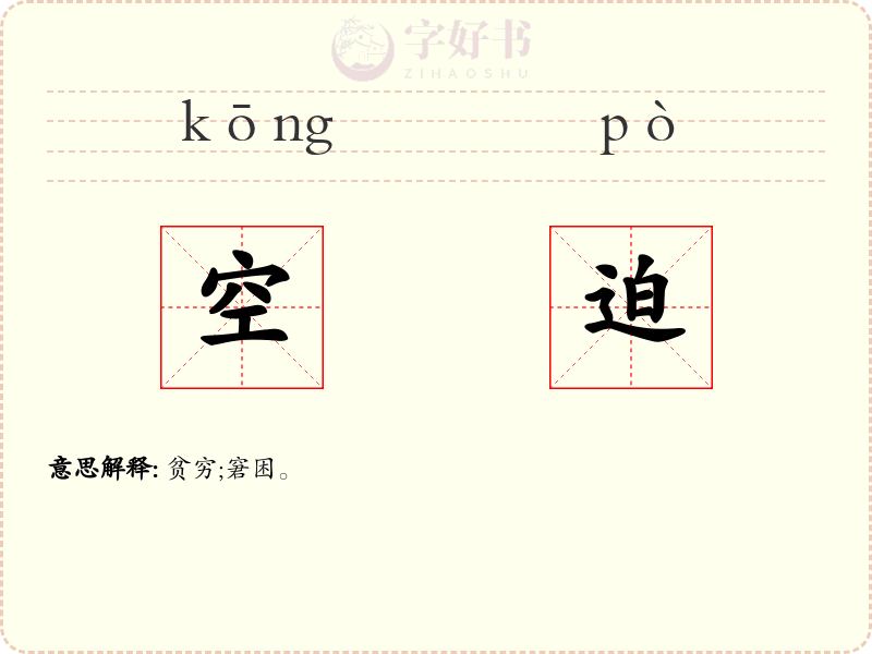 空迫