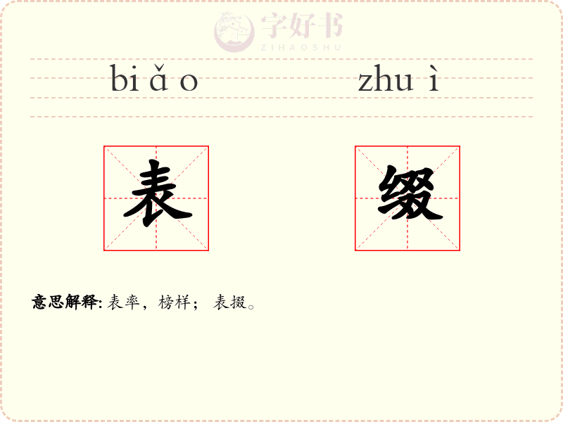 表缀