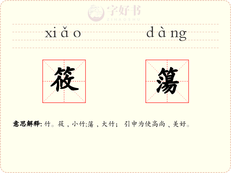 筱簜