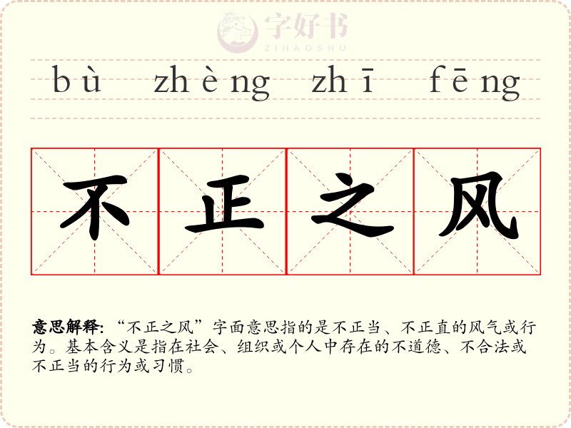 不正之风
