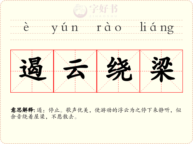 遏云绕梁