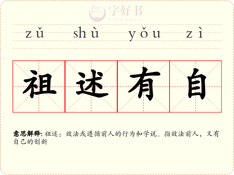 祖述有自