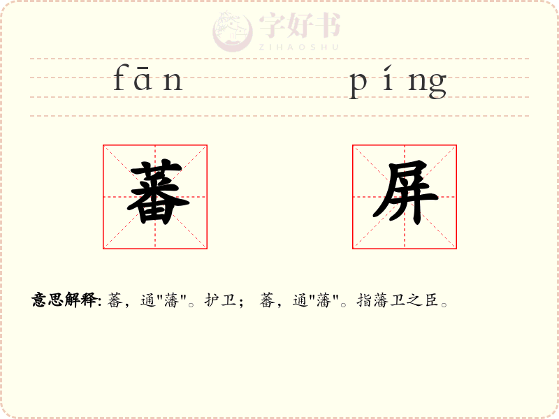 蕃屏