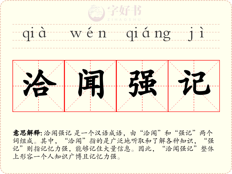 洽闻强记