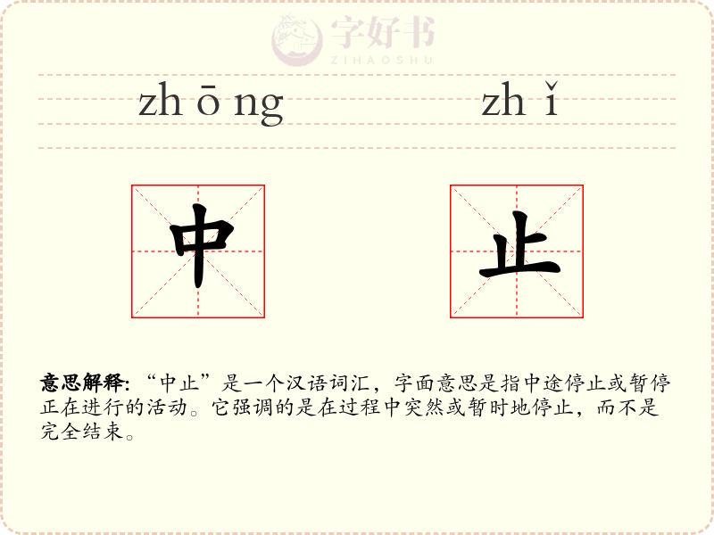 中止