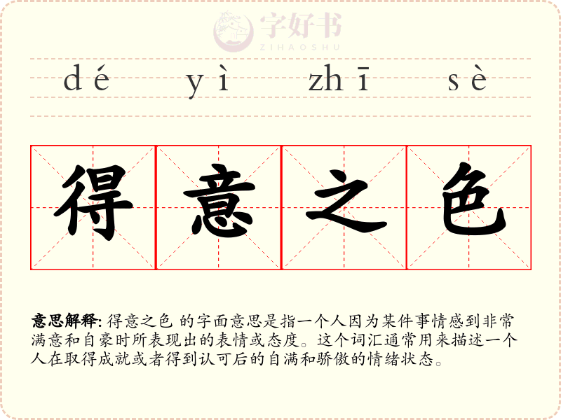 得意之色